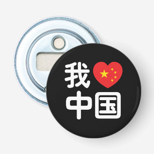 I Heart [Kärlek] China 我 爱 国 中 kinesiska Hanzis sp Flasköppnare