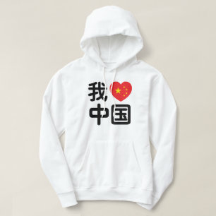 I Heart [Kärlek] China 我 爱 国 中 kinesiska Hanzis sp Hoodie