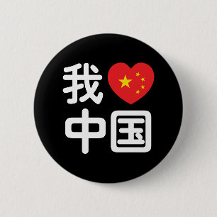 I Heart [Kärlek] China 我 爱 国 中 kinesiska Hanzis sp Knapp