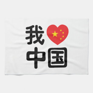 I Heart [Kärlek] China 我 爱 国 中 kinesiska Hanzis sp Kökshandduk