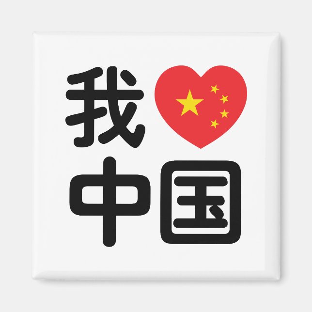 I Heart [Kärlek] China 我 爱 国 中 kinesiska Hanzis sp Magnet (Framsidan)