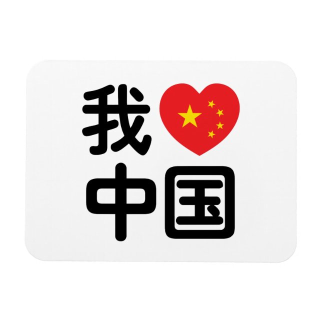 I Heart [Kärlek] China 我 爱 国 中 kinesiska Hanzis sp Magnet (Horisontell)