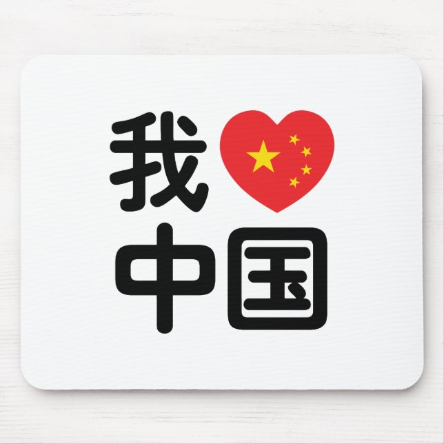 I Heart [Kärlek] China 我 爱 国 中 kinesiska Hanzis sp Musmatta (Framsidan)