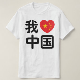 I Heart [Kärlek] China 我 爱 国 中 kinesiska Hanzis sp T Shirt