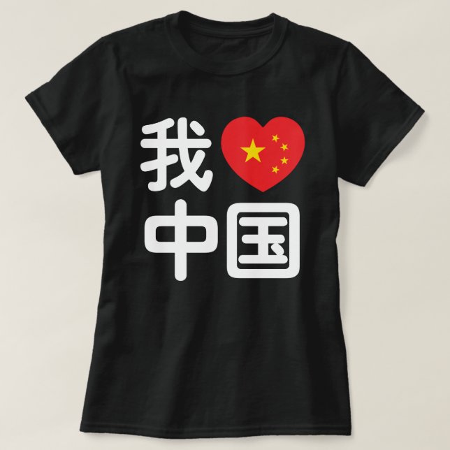 I Heart [Kärlek] China 我 爱 国 中 kinesiska Hanzis sp T Shirt (Design framsida)