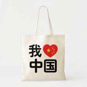 I Heart [Kärlek] China 我 爱 国 中 kinesiska Hanzis sp Tygkasse