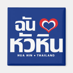 I Heart (Kärlek) Hua Hin ❤ Thailand Magnet