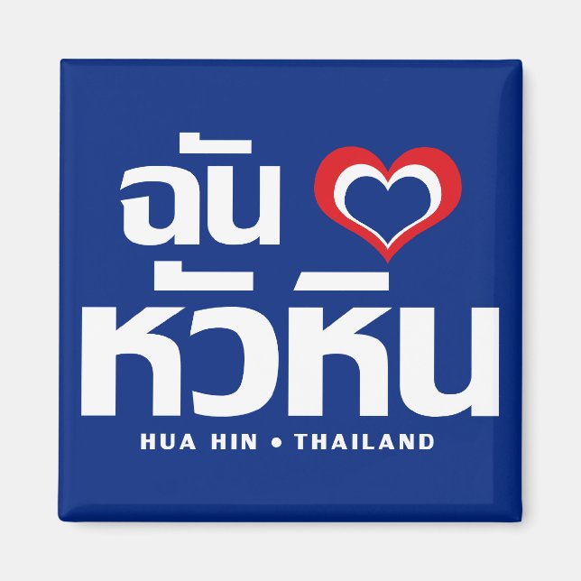 I Heart (Kärlek) Hua Hin ❤ Thailand Magnet (Framsidan)