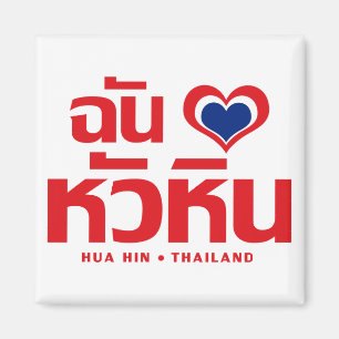 I Heart (Kärlek) Hua Hin ❤ Thailand Magnet
