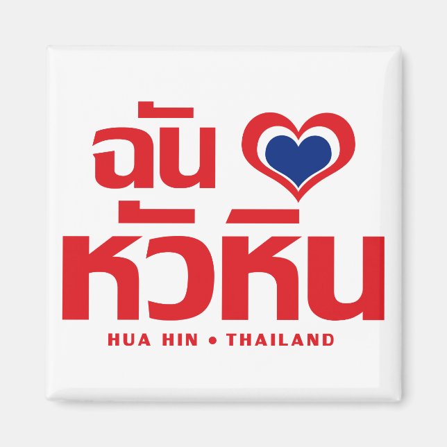 I Heart (Kärlek) Hua Hin ❤ Thailand Magnet (Framsidan)