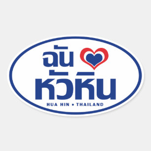 I Heart (Kärlek) Hua Hin ❤ Thailand Ovalt Klistermärke