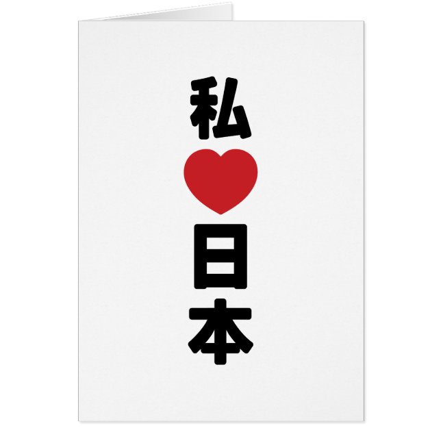 I Heart [Kärlek] Japan 日 [Nihon/Nippon] Card Hälsningskort (Framsidan)