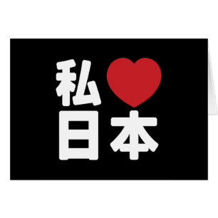 I Heart [Kärlek] Japan 日 [Nihon/Nippon] Hälsningskort