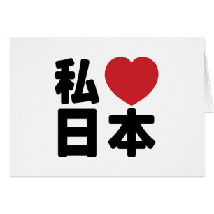 I Heart [Kärlek] Japan 日 [Nihon/Nippon] Hälsningskort
