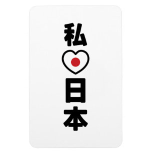 I Heart [Kärlek] Japan 日 [Nihon/Nippon] Magnet