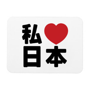 I Heart [Kärlek] Japan 日 [Nihon/Nippon] Magnet