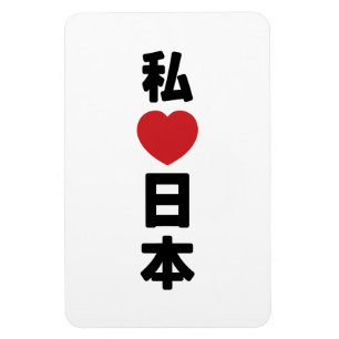 I Heart [Kärlek] Japan 日 [Nihon/Nippon] Magnet