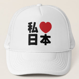 I Heart [Kärlek] Japan 日 [Nihon / Nippon] Trucker  Keps