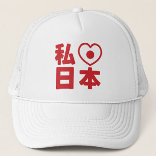 I Heart [Kärlek] Japan 日 [Nihon / Nippon] Trucker  Keps