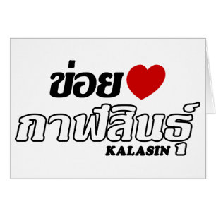 I Heart (Kärlek) Kalasin, Isan, Thailand Hälsningskort