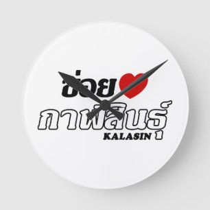I Heart (Kärlek) Kalasin, Isan, Thailand Rund Klocka