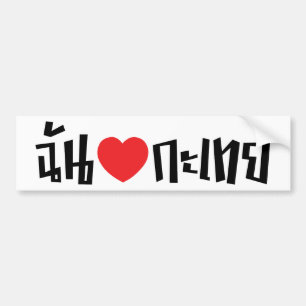 I Heart (Kärlek) Kathoey (Ladyboyen) // Thai Langu Bildekal