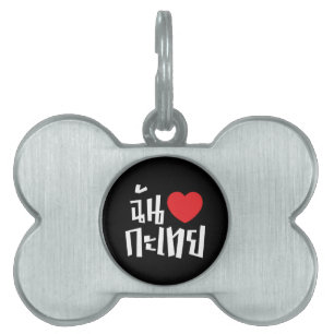 I Heart (Kärlek) Kathoey (Ladyboyen) // Thai Langu ID-bricka Husdjur