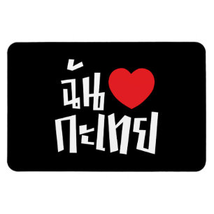 I Heart (Kärlek) Kathoey (Ladyboyen) // Thai Langu Magnet