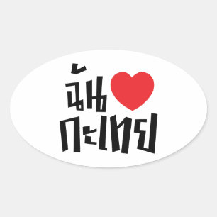 I Heart (Kärlek) Kathoey (Ladyboyen) // Thai Langu Ovalt Klistermärke