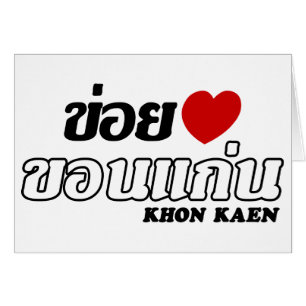 I Heart (Kärlek) Khon Kaen, Isan, Thailand Hälsningskort