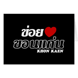 I Heart (Kärlek) Khon Kaen, Isan, Thailand Hälsningskort