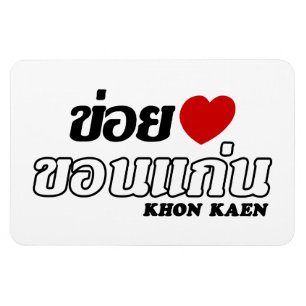 I Heart (Kärlek) Khon Kaen, Isan, Thailand Magnet