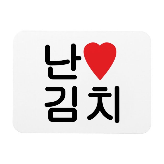I Heart [Kärlek] Kimchi 김 치 Magnet (Horisontell)