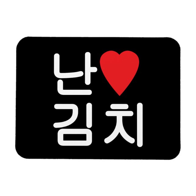I Heart [Kärlek] Kimchi 김 치 Magnet (Horisontell)