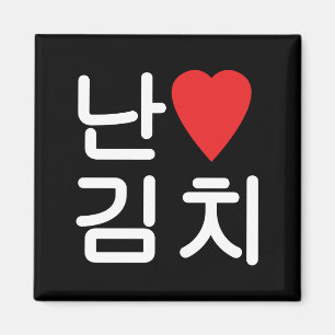 I Heart [Kärlek] Kimchi 김 치 Magnet