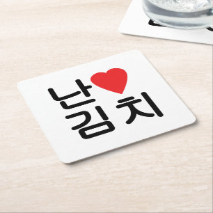 I Heart [Kärlek] Kimchi 김 치 Underlägg Papper Kvadrat