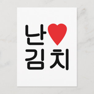 I Heart [Kärlek] Kimchi 김 치 Vykort