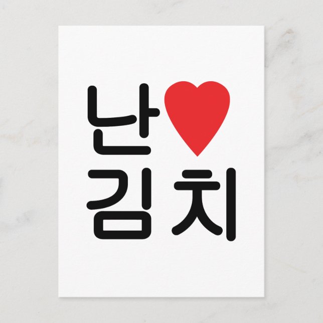 I Heart [Kärlek] Kimchi 김 치 Vykort (Framsida)