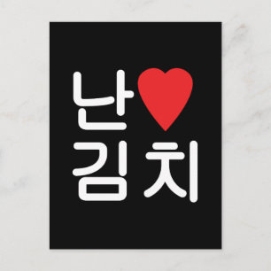 I Heart [Kärlek] Kimchi 김 치 Vykort