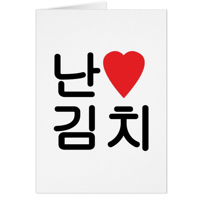 I Heart [Kärlek] Kimchi 김 hälsningskort 치 (Framsidan)