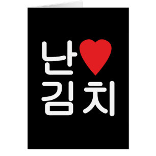 I Heart [Kärlek] Kimchi 김 hälsningskort 치