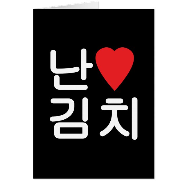 I Heart [Kärlek] Kimchi 김 hälsningskort 치 (Framsidan)