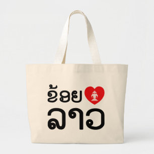 I Heart (Kärlek) Lao (Khoy Huk Lao) Jumbo Tygkasse