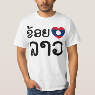 I Heart (Kärlek) Lao/Khoy Huk Lao (laotiskt skrip Tee