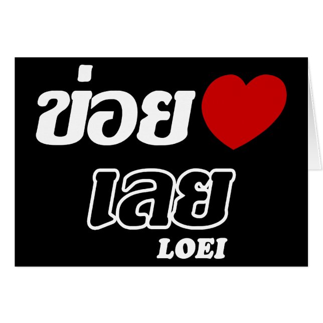 I Heart (Kärlek) Loei, Isan, Thailand Hälsningskort (Framsidan Horizontal)
