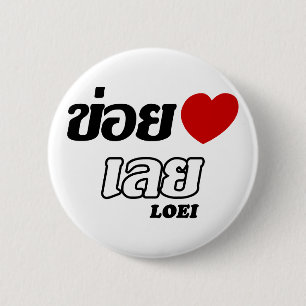 I Heart (Kärlek) Loei, Isan, Thailand Knapp
