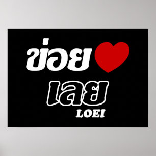 I Heart (Kärlek) Loei, Isan, Thailand Poster