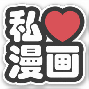 I Heart [Kärlek] Manga 漫 画/ Nihongo Japanska  Klistermärken