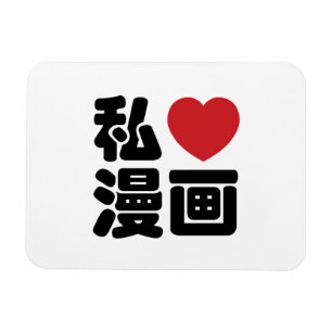 I Heart [Kärlek] Manga 漫 画/ Nihongo Japanska  Magnet