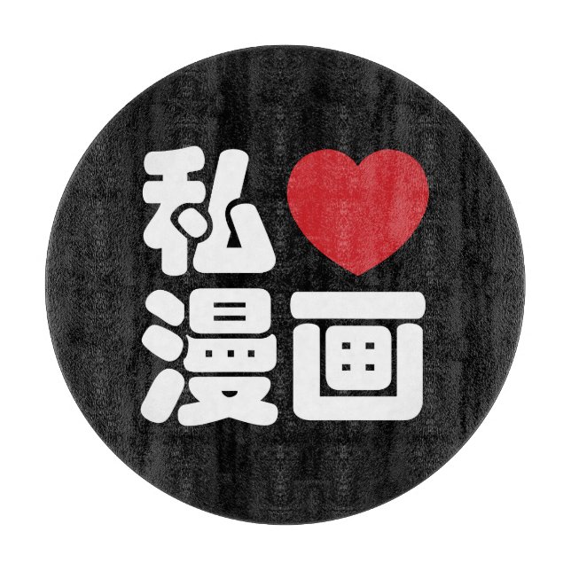 I Heart [Kärlek] Manga 漫 / Nihongo Japanska Kanji (Framsidan)